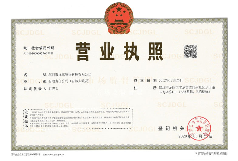 Shenzhen Xiangrui Catering Management Co., Ltd._business license