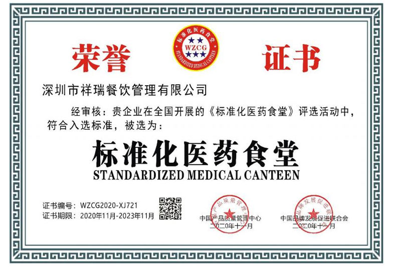Shenzhen Xiangrui Catering Management Co., Ltd._honor certificate 2