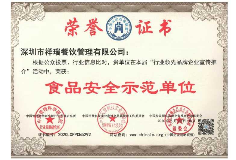 深圳市祥瑞餐飲管理有限公司-繁體中文_食品安全示範單位