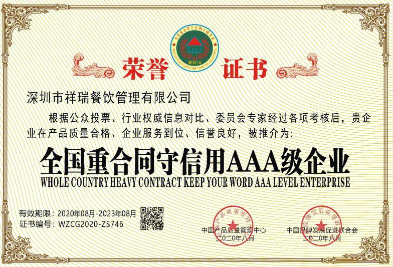 深圳市祥瑞餐饮管理有限公司_全国重合同守信用AAA级企业