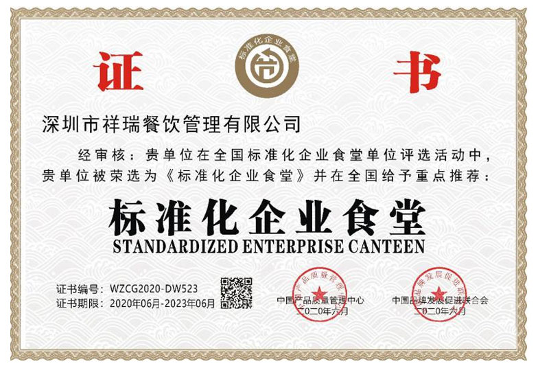 深圳市祥瑞餐饮管理有限公司_荣誉证书3