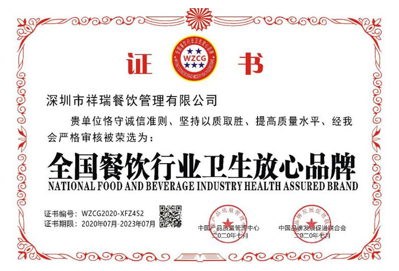 深圳市祥瑞餐饮管理有限公司_荣誉证书