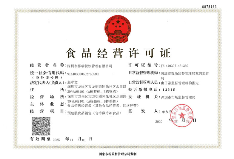 深圳市祥瑞餐饮管理有限公司_食品经营许可证食品销售