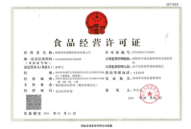 深圳市祥瑞餐饮管理有限公司_食品经营许可证餐饮管理